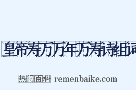 皇帝寿万万年万寿诗组词是什么意思的图片